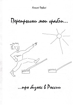 Книга Перепрыгни мои грабли… (…про бизнес в России)